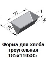 Форма для хлеба треугольная 185х110х85