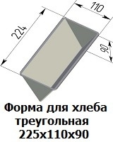 Форма для хлеба треугольная 225х110х90