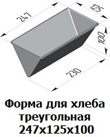 Форма для хлеба треугольная 247х125х100
